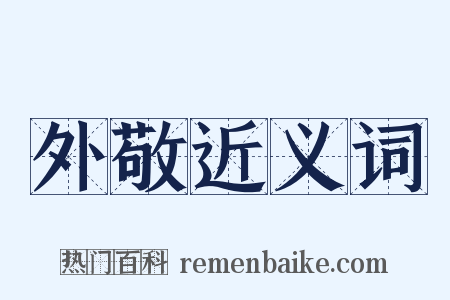 外敬近义词是什么意思的图片